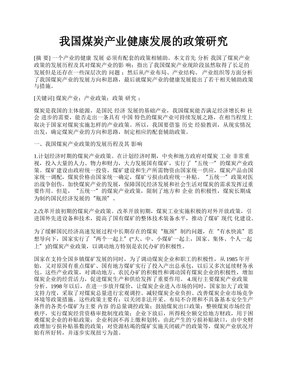 我国煤炭产业健康发展的政策研究.docx_第1页