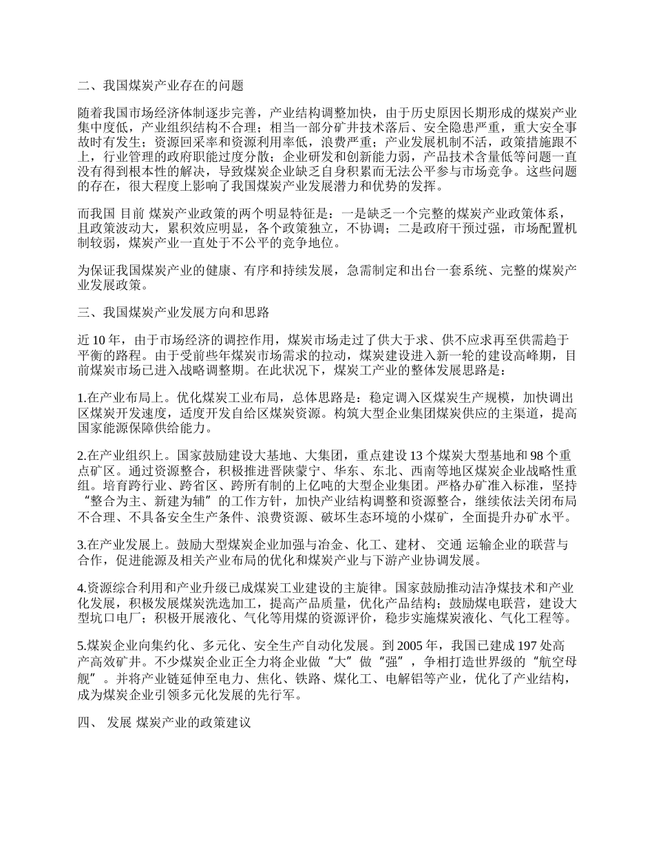 我国煤炭产业健康发展的政策研究.docx_第2页