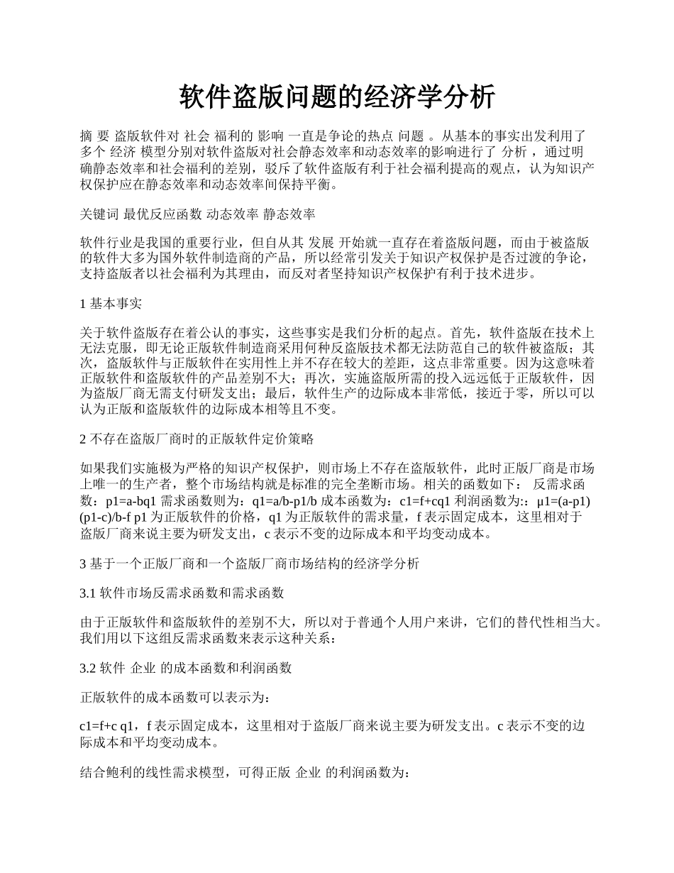 软件盗版问题的经济学分析.docx_第1页