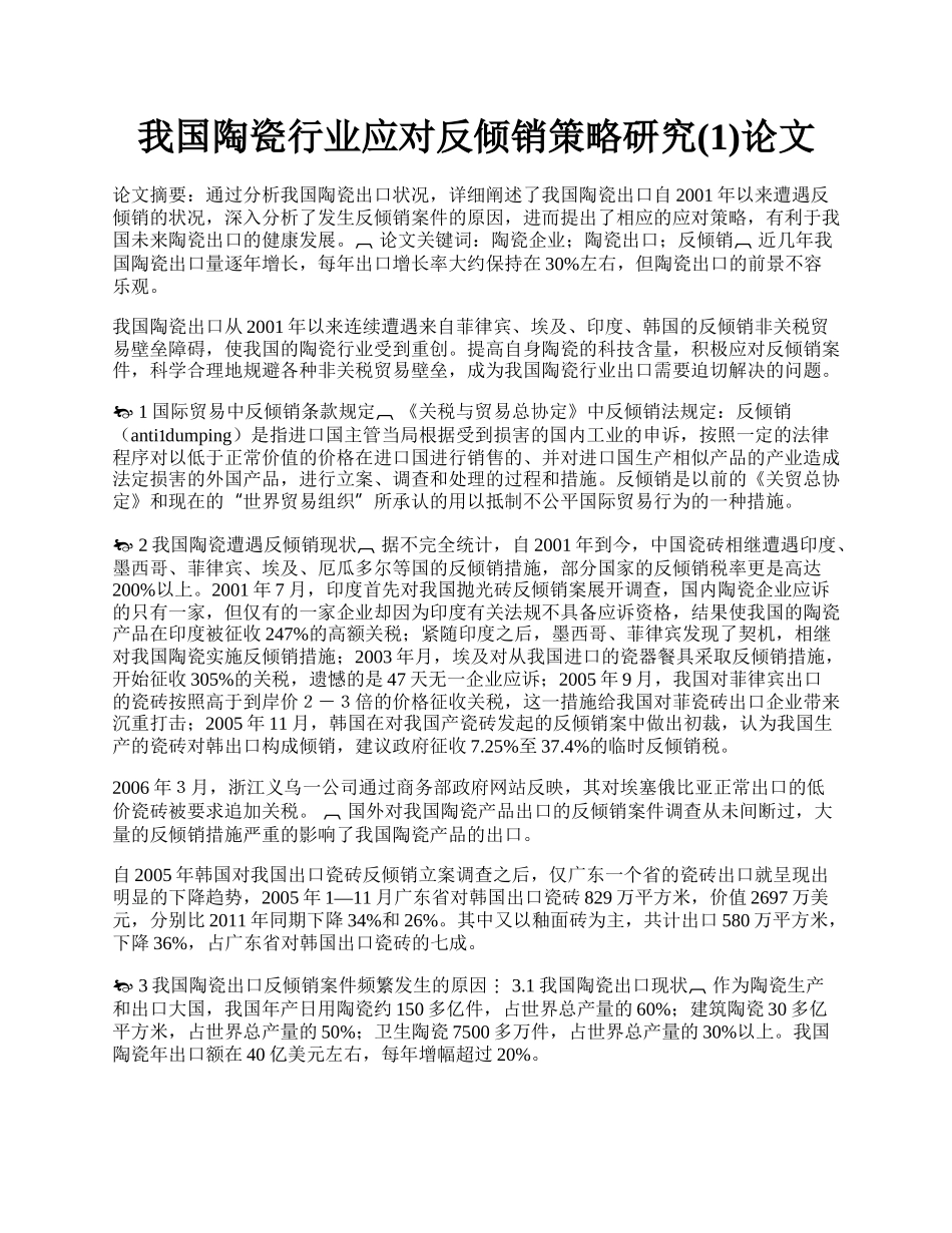 我国陶瓷行业应对反倾销策略研究(1)论文.docx_第1页