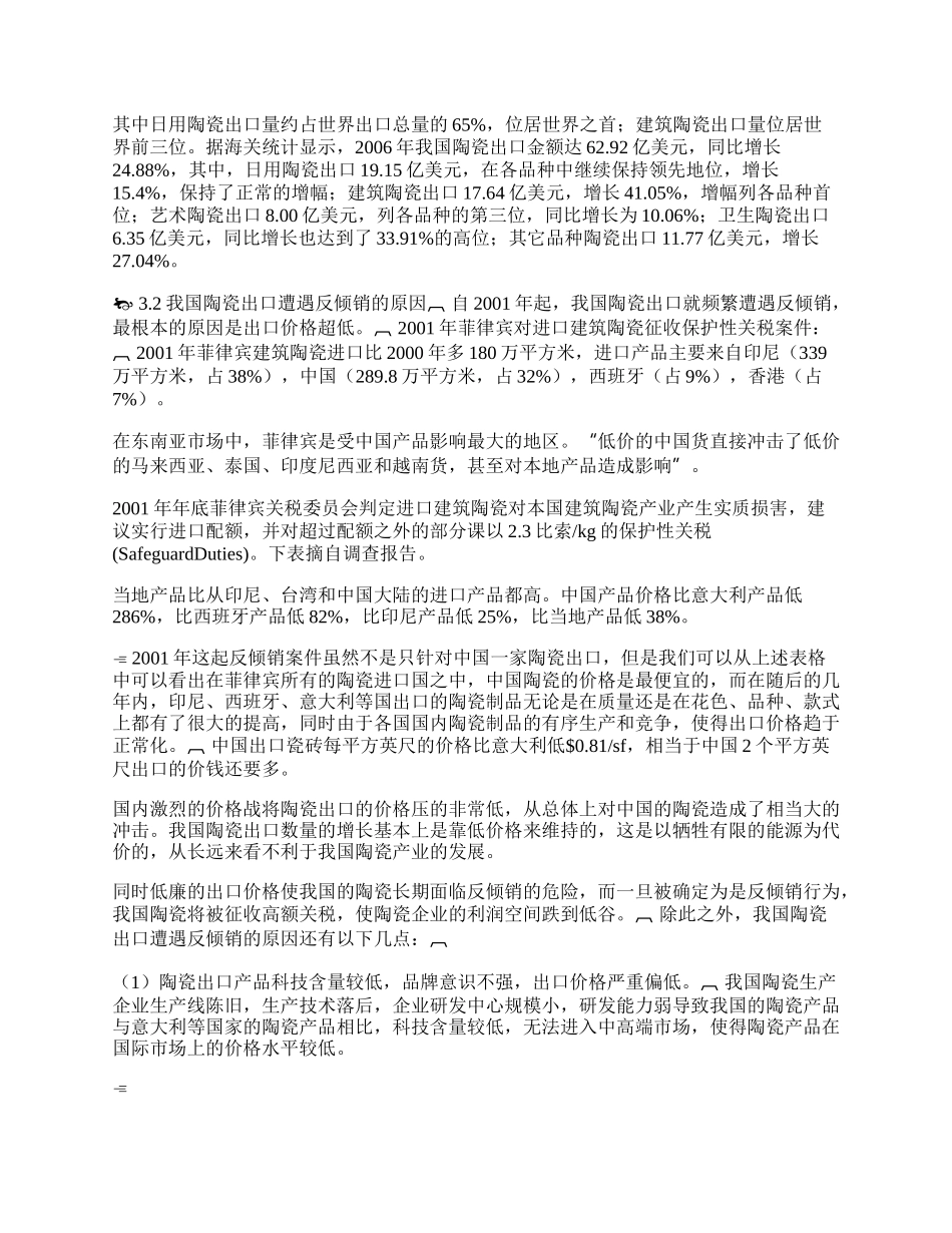 我国陶瓷行业应对反倾销策略研究(1)论文.docx_第2页