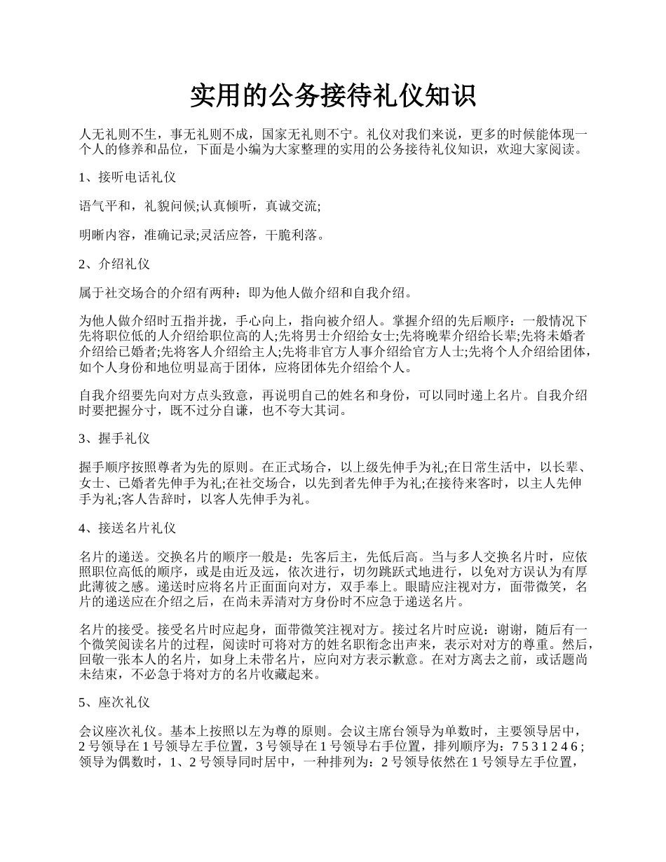 实用的公务接待礼仪知识.docx_第1页