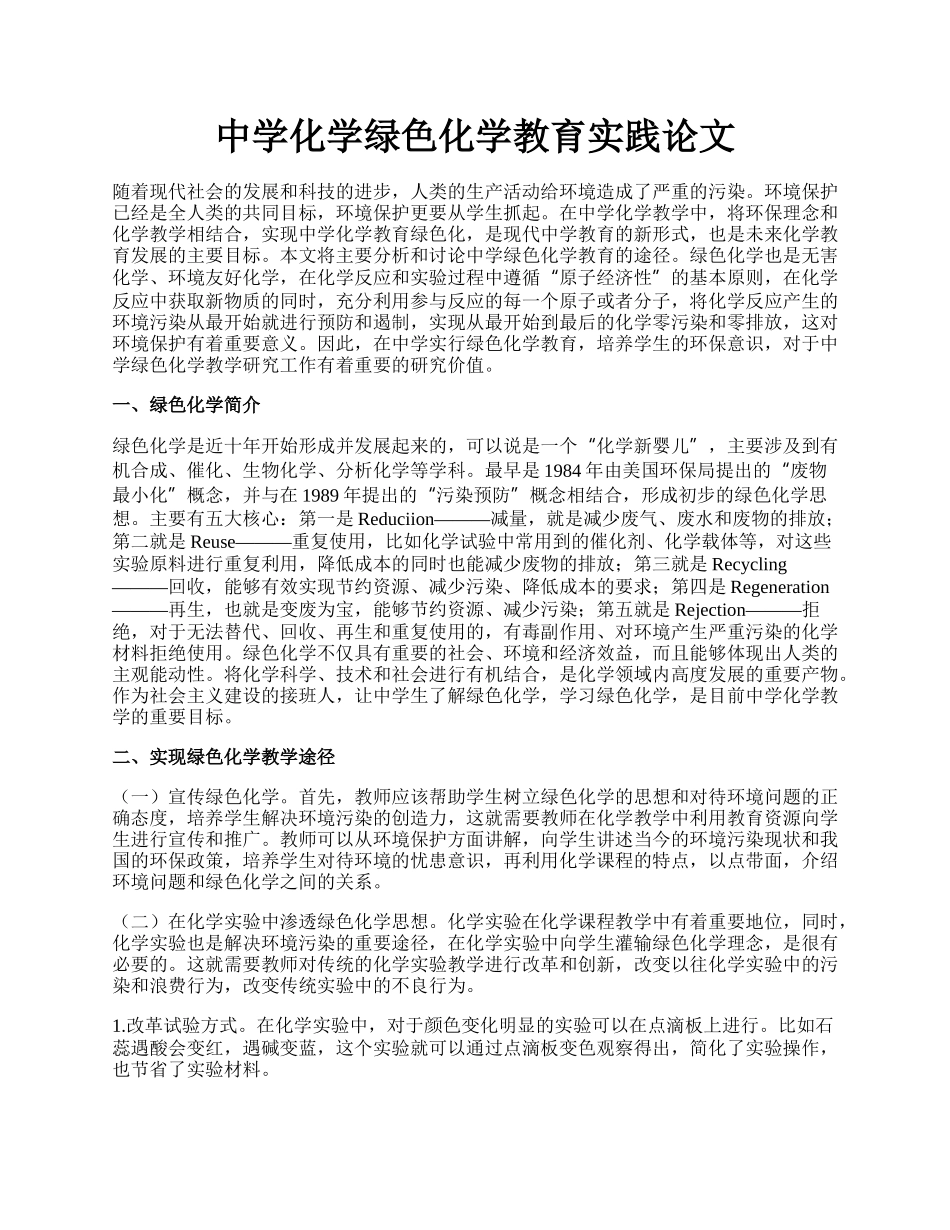 中学化学绿色化学教育实践论文.docx_第1页