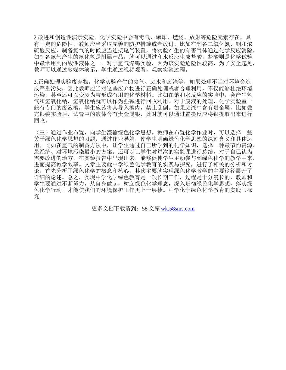 中学化学绿色化学教育实践论文.docx_第2页