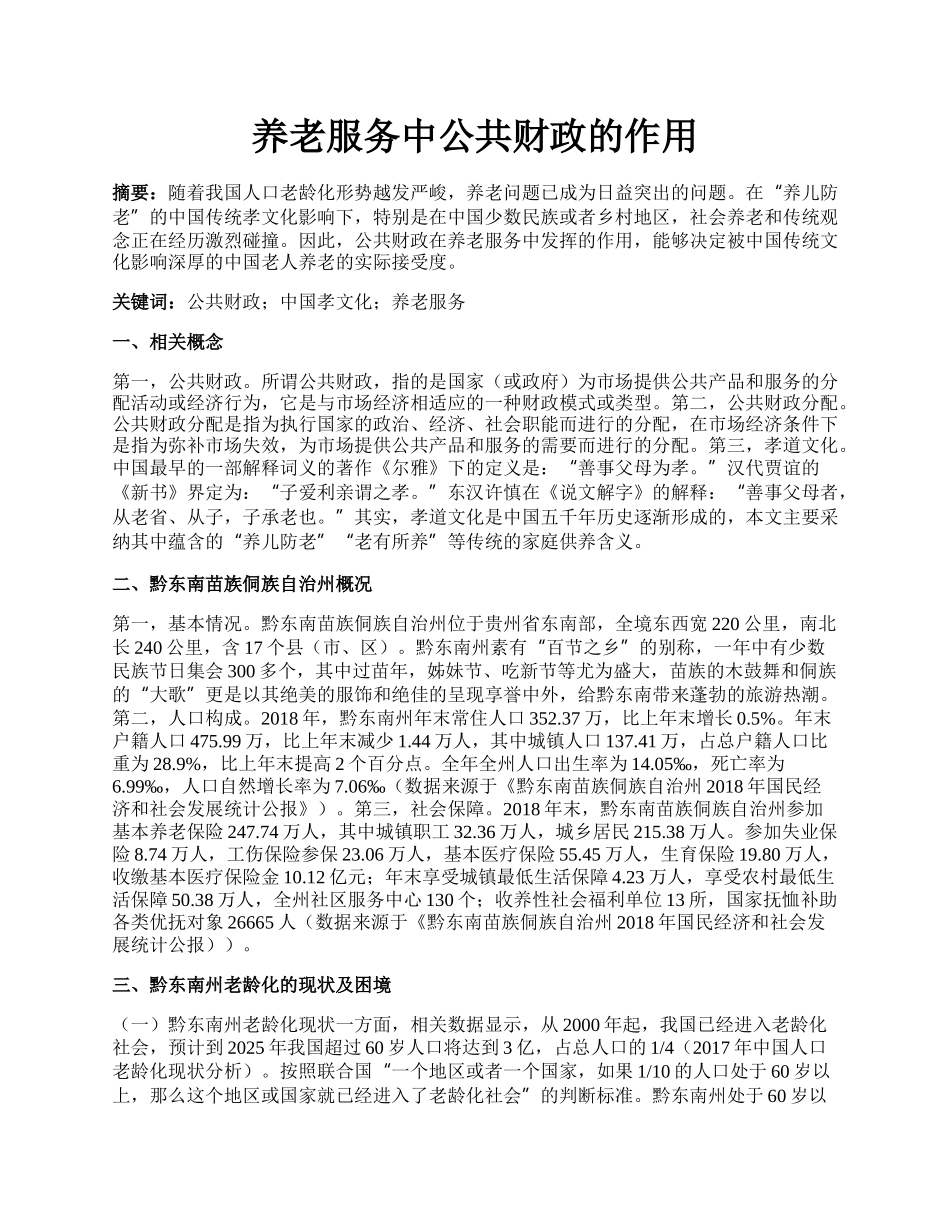 养老服务中公共财政的作用.docx_第1页