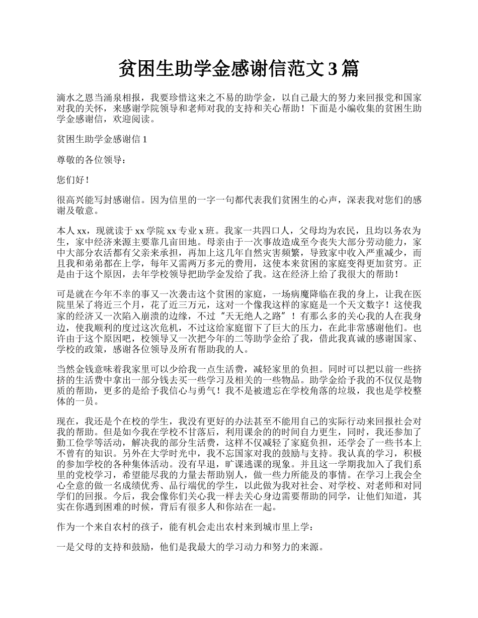 贫困生助学金感谢信范文3篇.docx_第1页