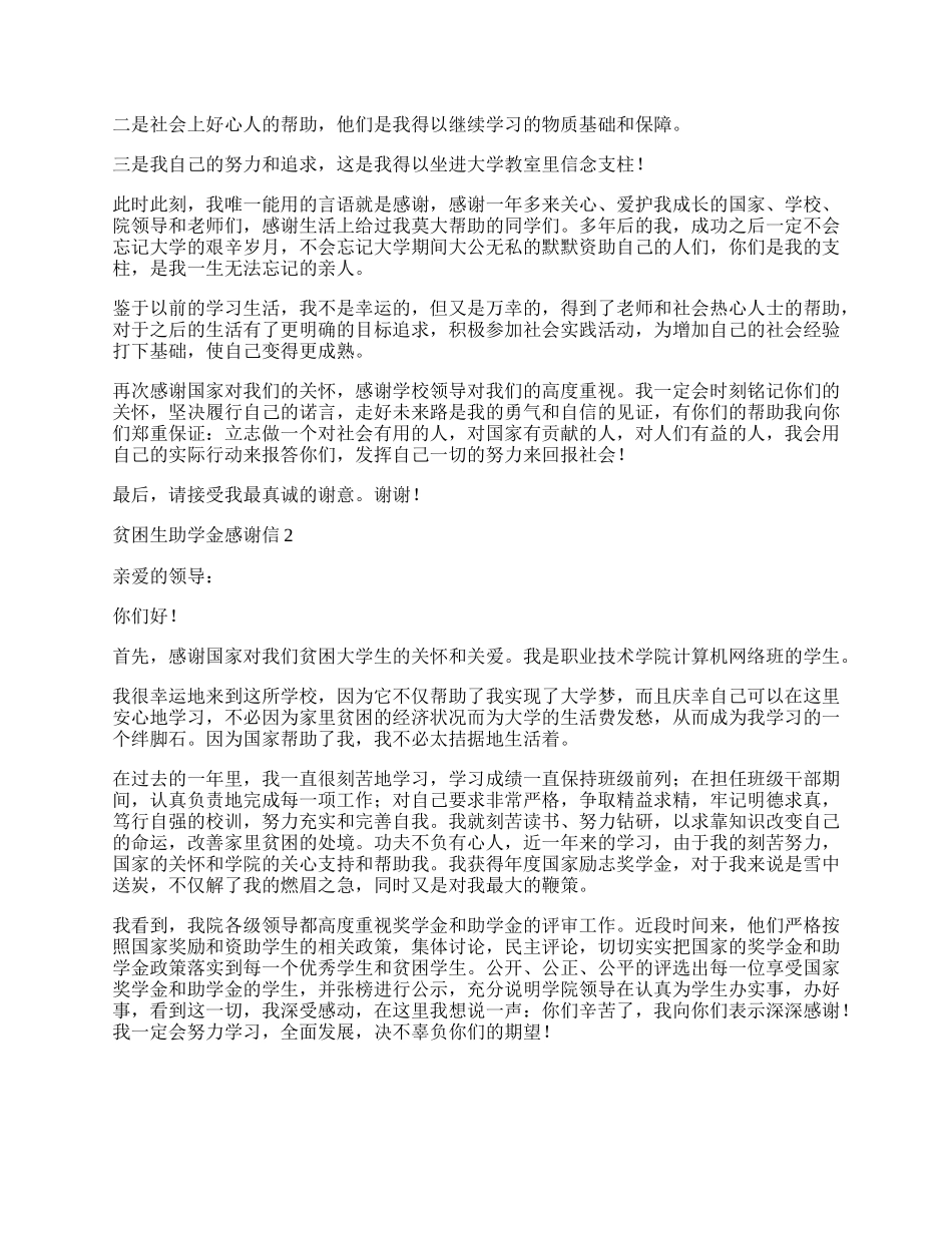 贫困生助学金感谢信范文3篇.docx_第2页