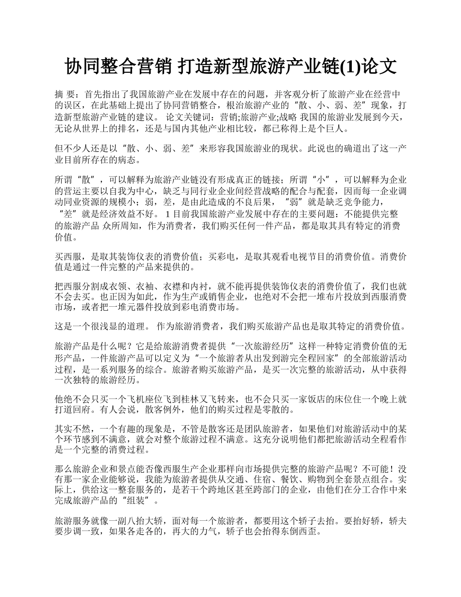 协同整合营销 打造新型旅游产业链(1)论文.docx_第1页