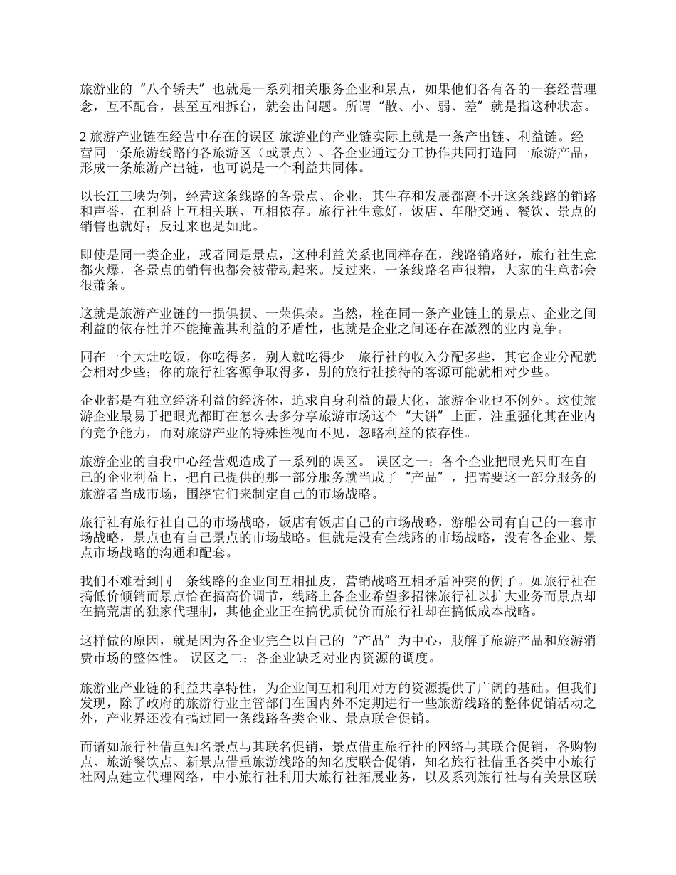 协同整合营销 打造新型旅游产业链(1)论文.docx_第2页