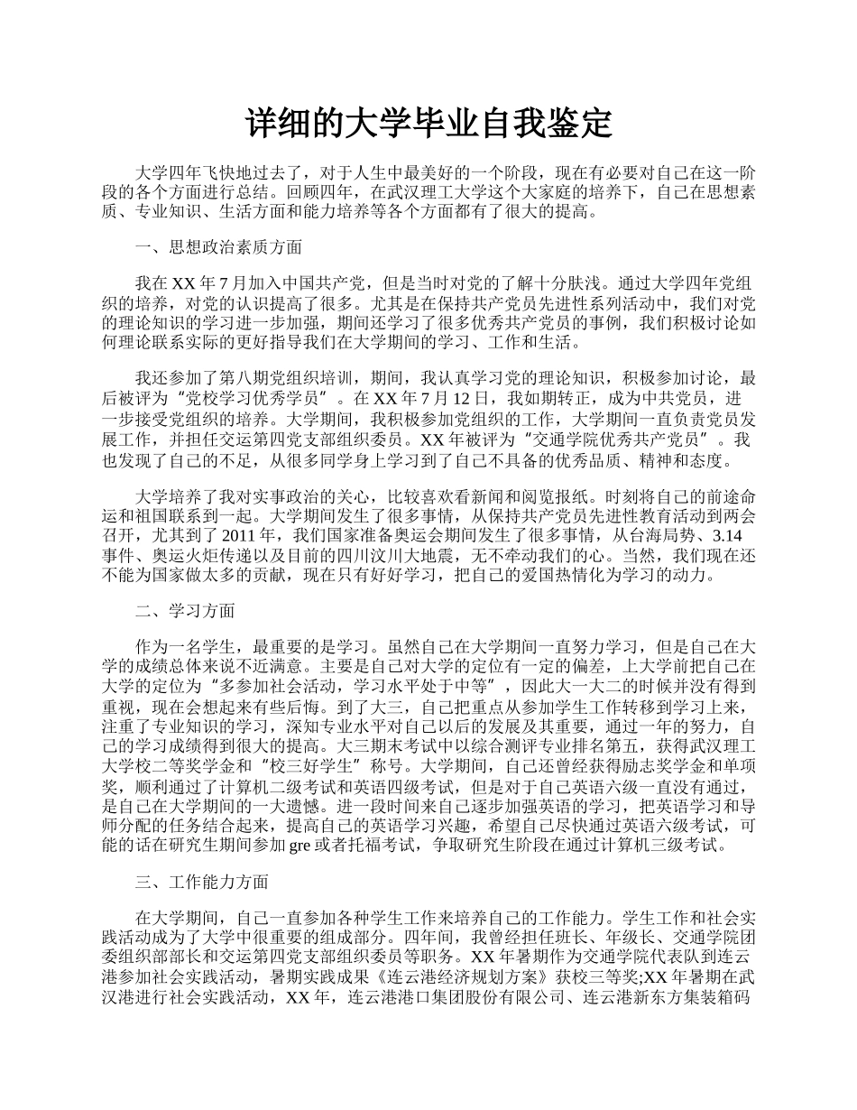 详细的大学毕业自我鉴定.docx_第1页