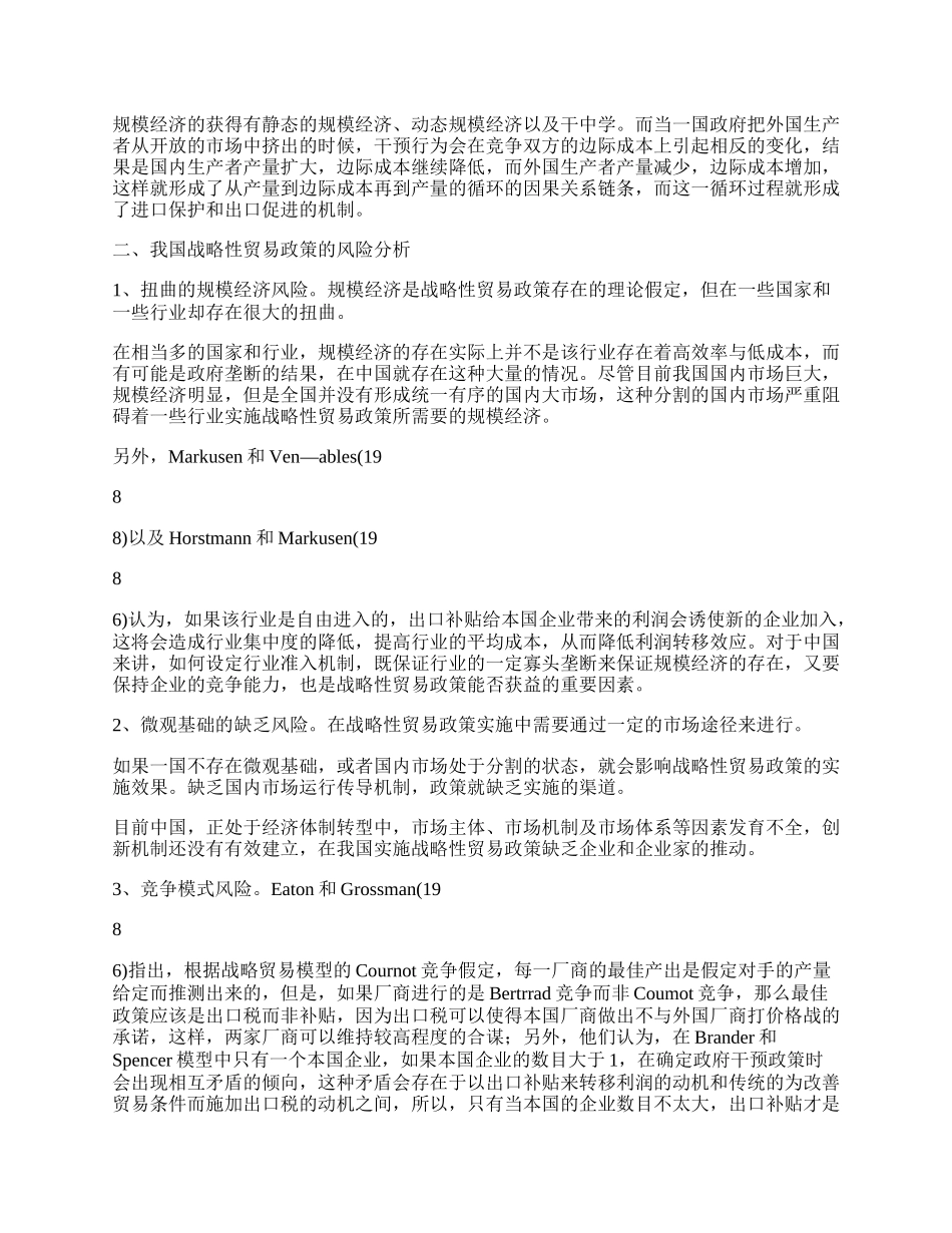 浅探我国战略性贸易政策的实施风险(1)论文.docx_第2页