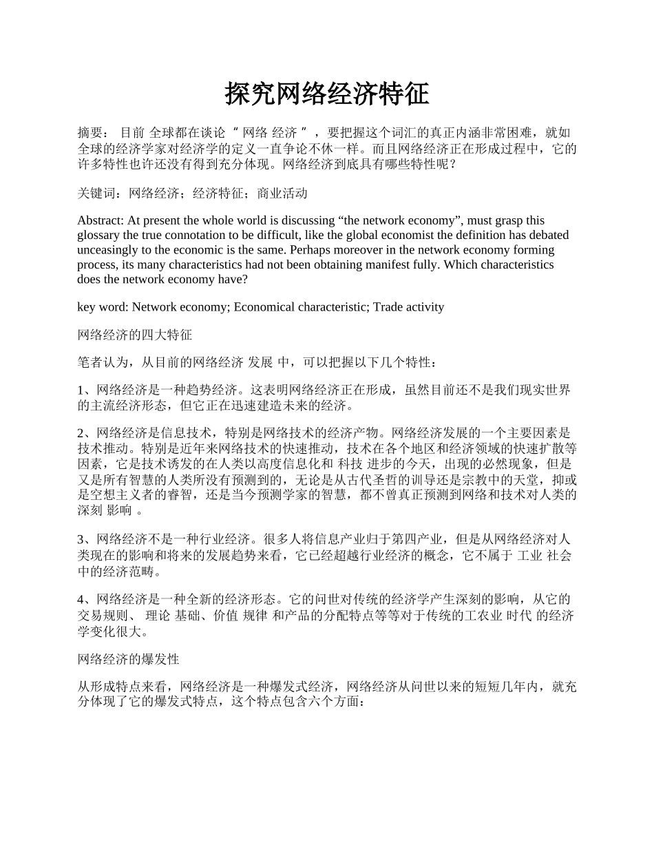 探究网络经济特征.docx_第1页