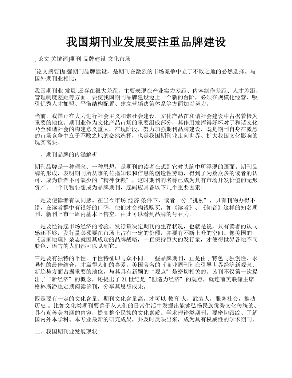 我国期刊业发展要注重品牌建设.docx_第1页