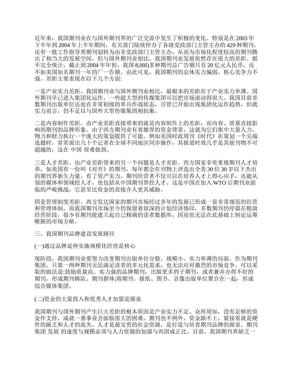 我国期刊业发展要注重品牌建设.docx_第2页