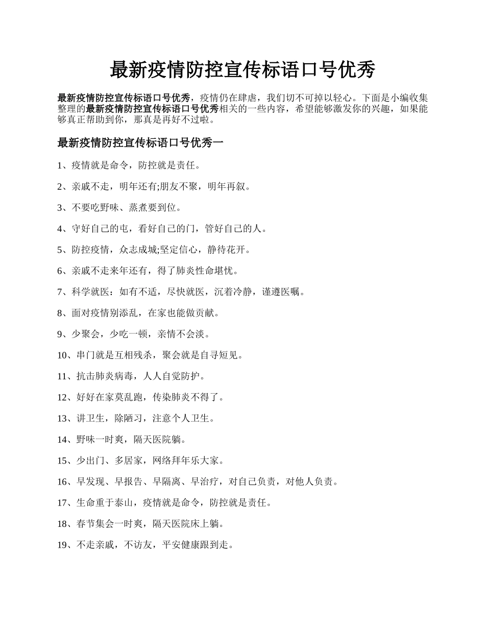 最新疫情防控宣传标语口号优秀.docx_第1页