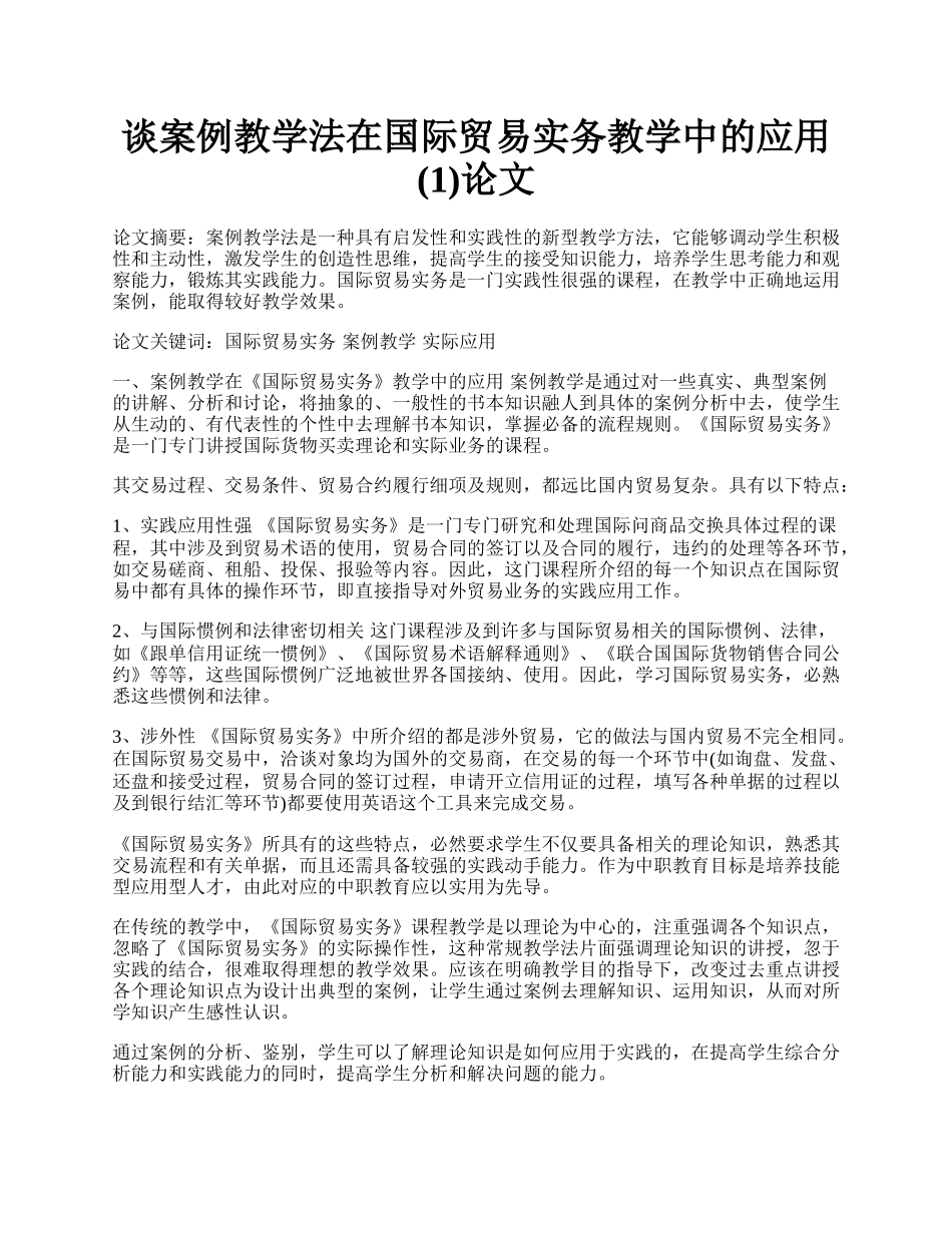 谈案例教学法在国际贸易实务教学中的应用(1)论文.docx_第1页