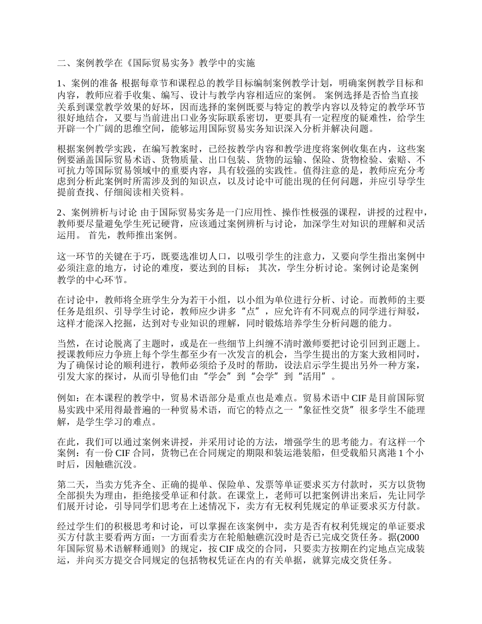 谈案例教学法在国际贸易实务教学中的应用(1)论文.docx_第2页