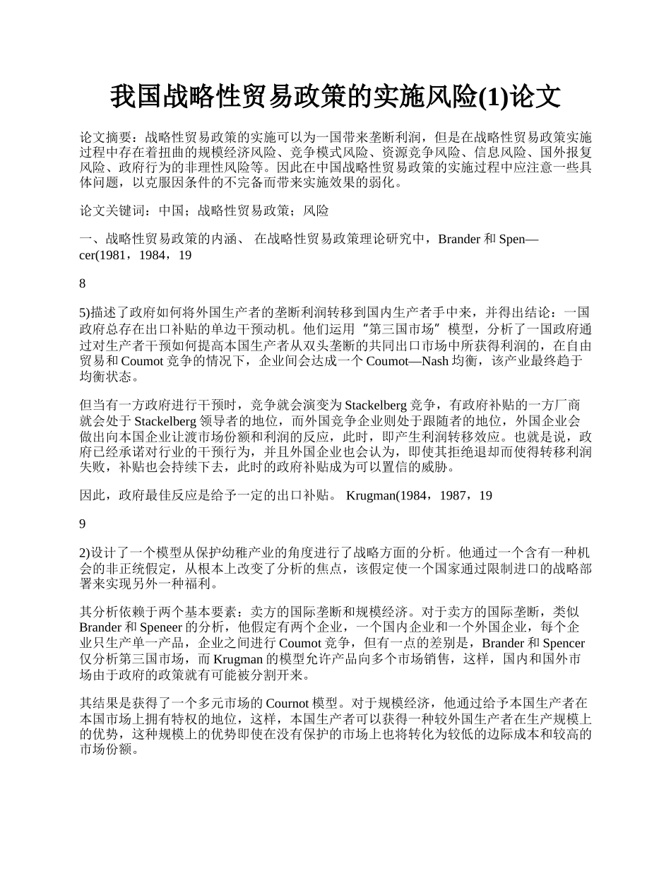 我国战略性贸易政策的实施风险(1)论文.docx_第1页