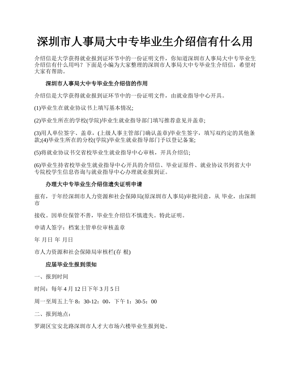 深圳市人事局大中专毕业生介绍信有什么用.docx_第1页