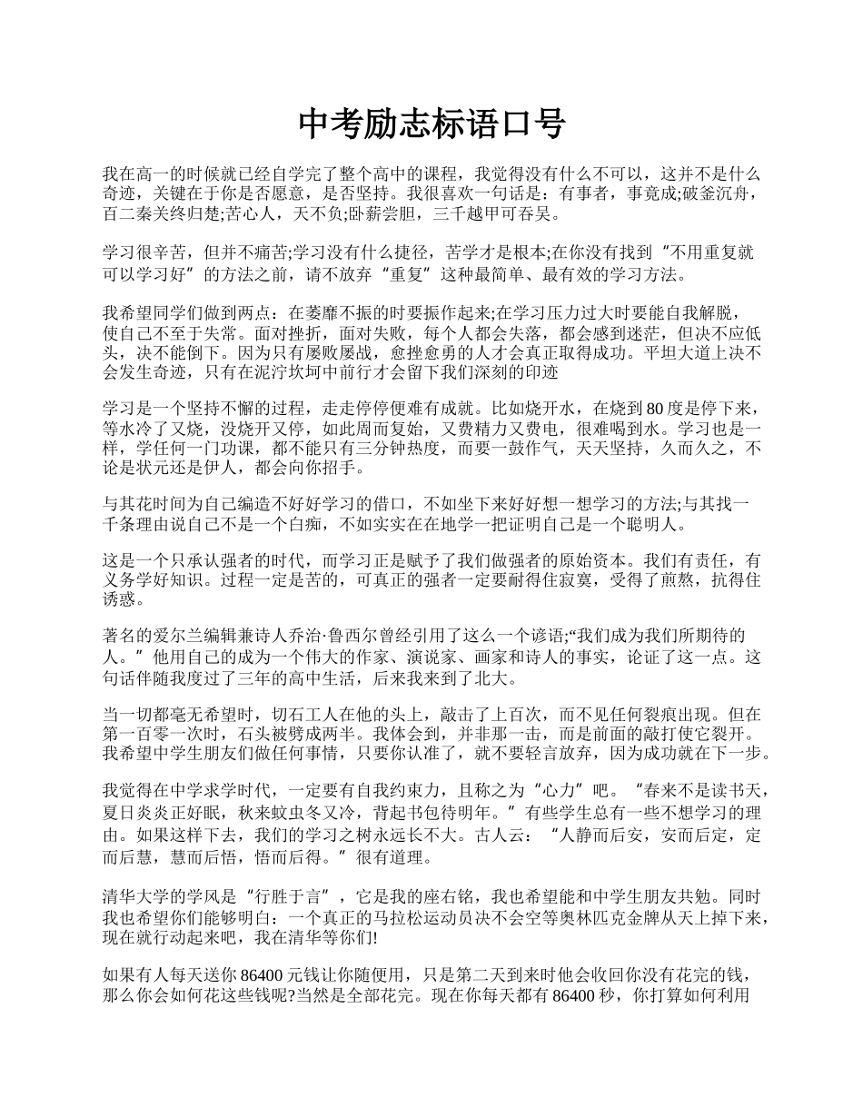 中考励志标语口号.docx_第1页