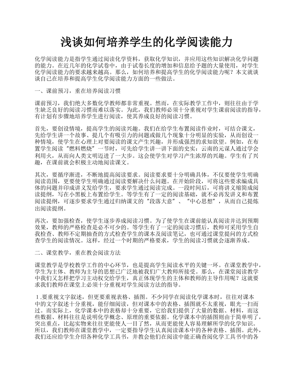 浅谈如何培养学生的化学阅读能力.docx_第1页