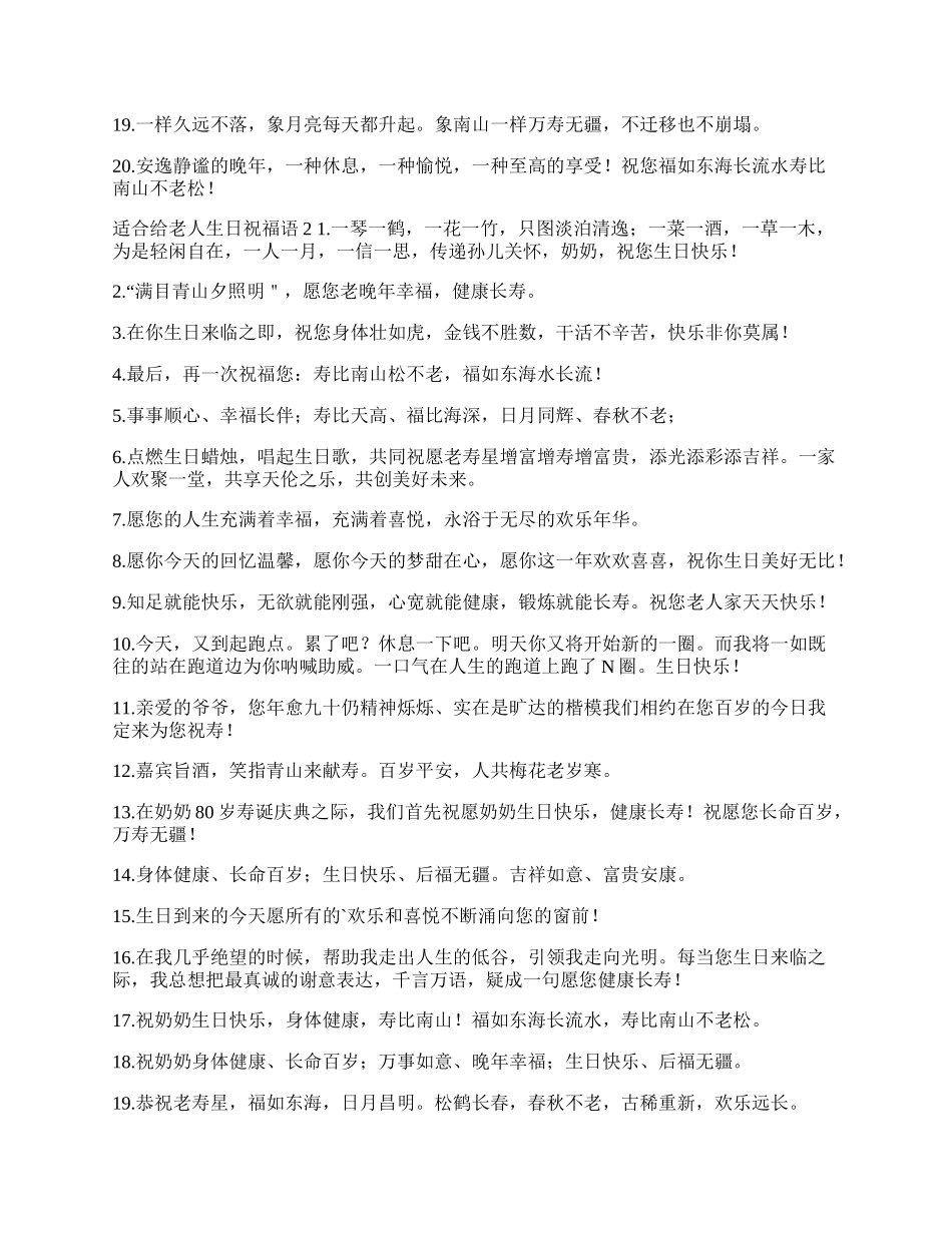 适合给老人生日祝福语.docx_第2页