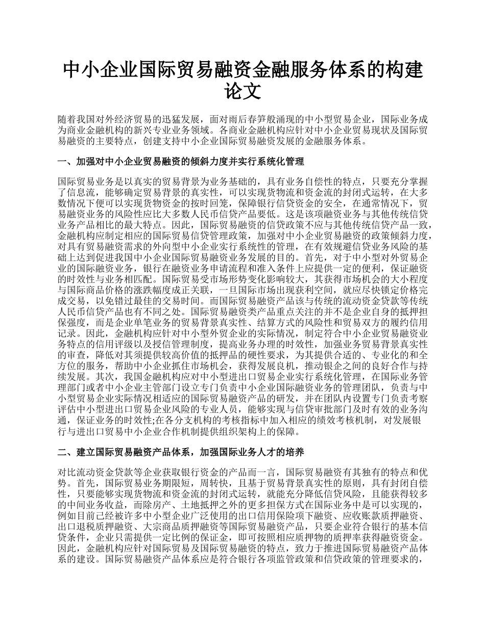 中小企业国际贸易融资金融服务体系的构建论文.docx_第1页