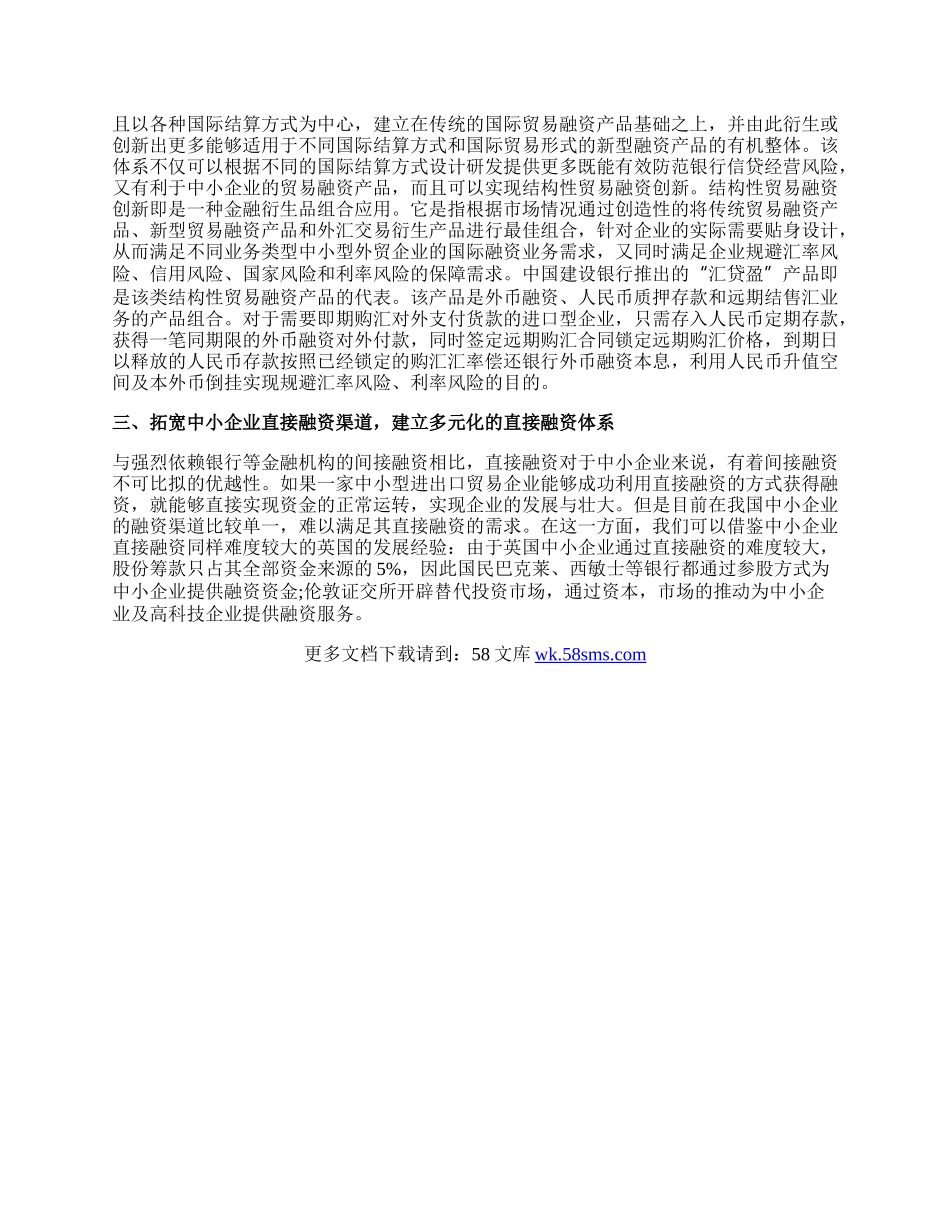 中小企业国际贸易融资金融服务体系的构建论文.docx_第2页