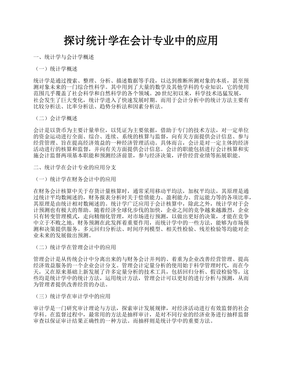 探讨统计学在会计专业中的应用.docx_第1页