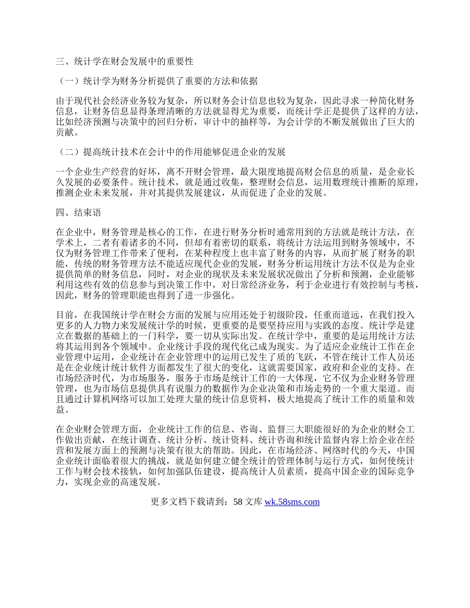 探讨统计学在会计专业中的应用.docx_第2页