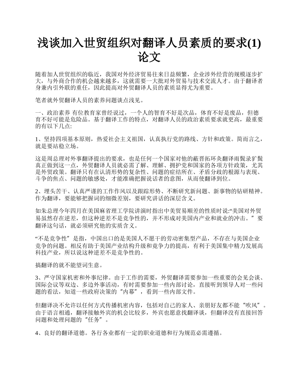 浅谈加入世贸组织对翻译人员素质的要求(1)论文.docx_第1页