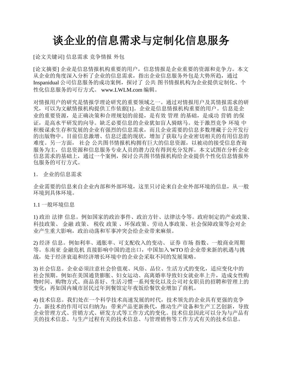 谈企业的信息需求与定制化信息服务.docx_第1页