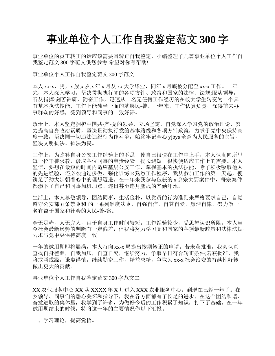 事业单位个人工作自我鉴定范文300字.docx_第1页