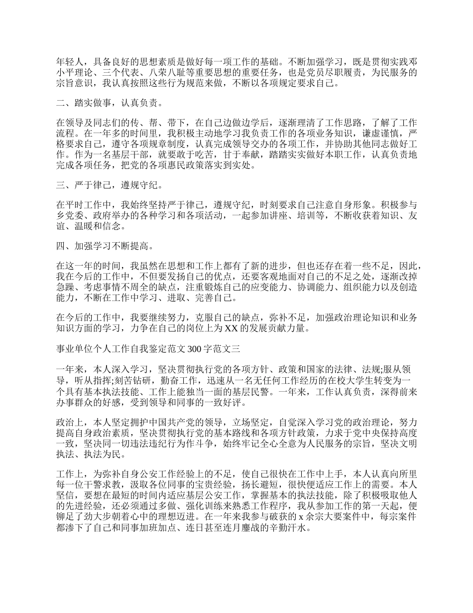 事业单位个人工作自我鉴定范文300字.docx_第2页