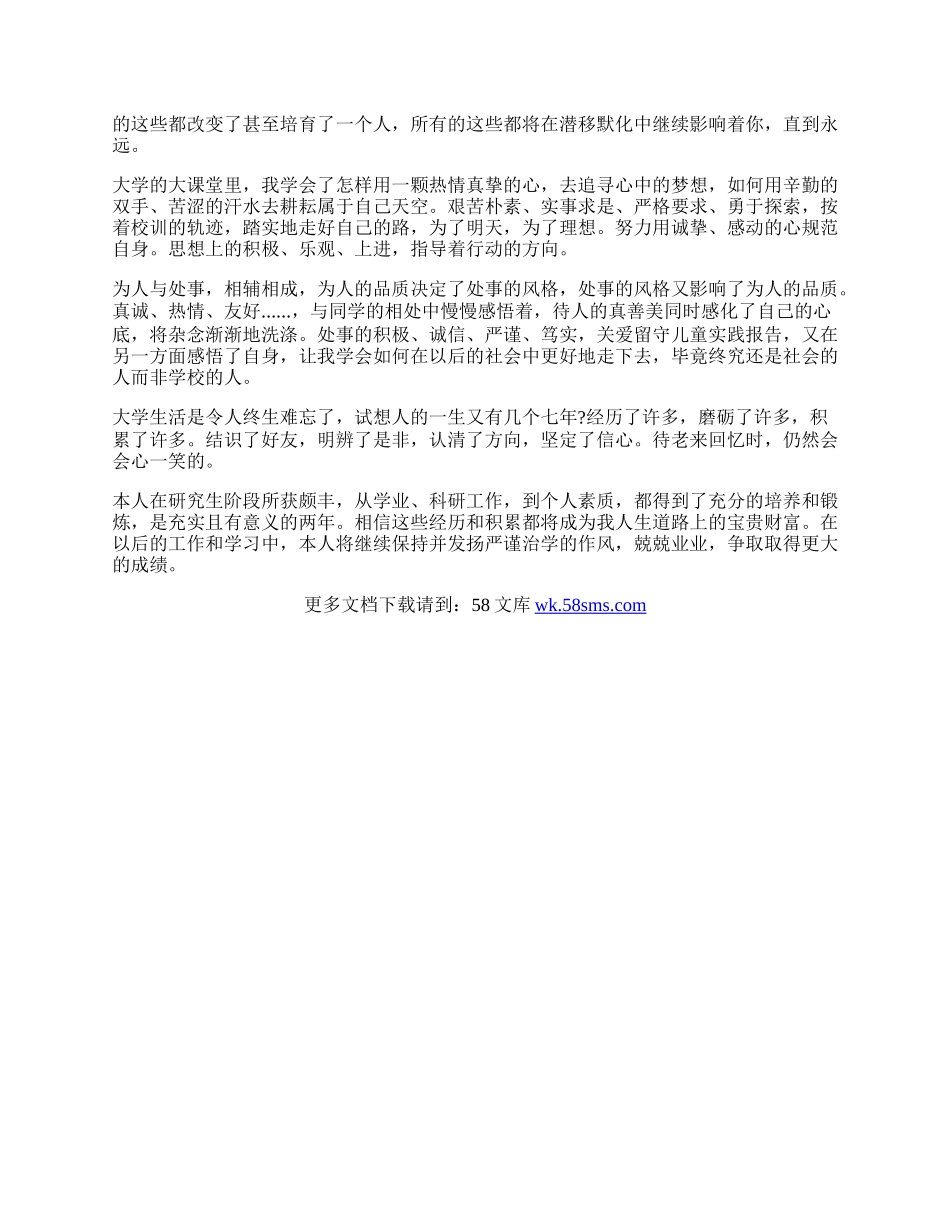 研究生毕业优秀自我鉴定.docx_第2页