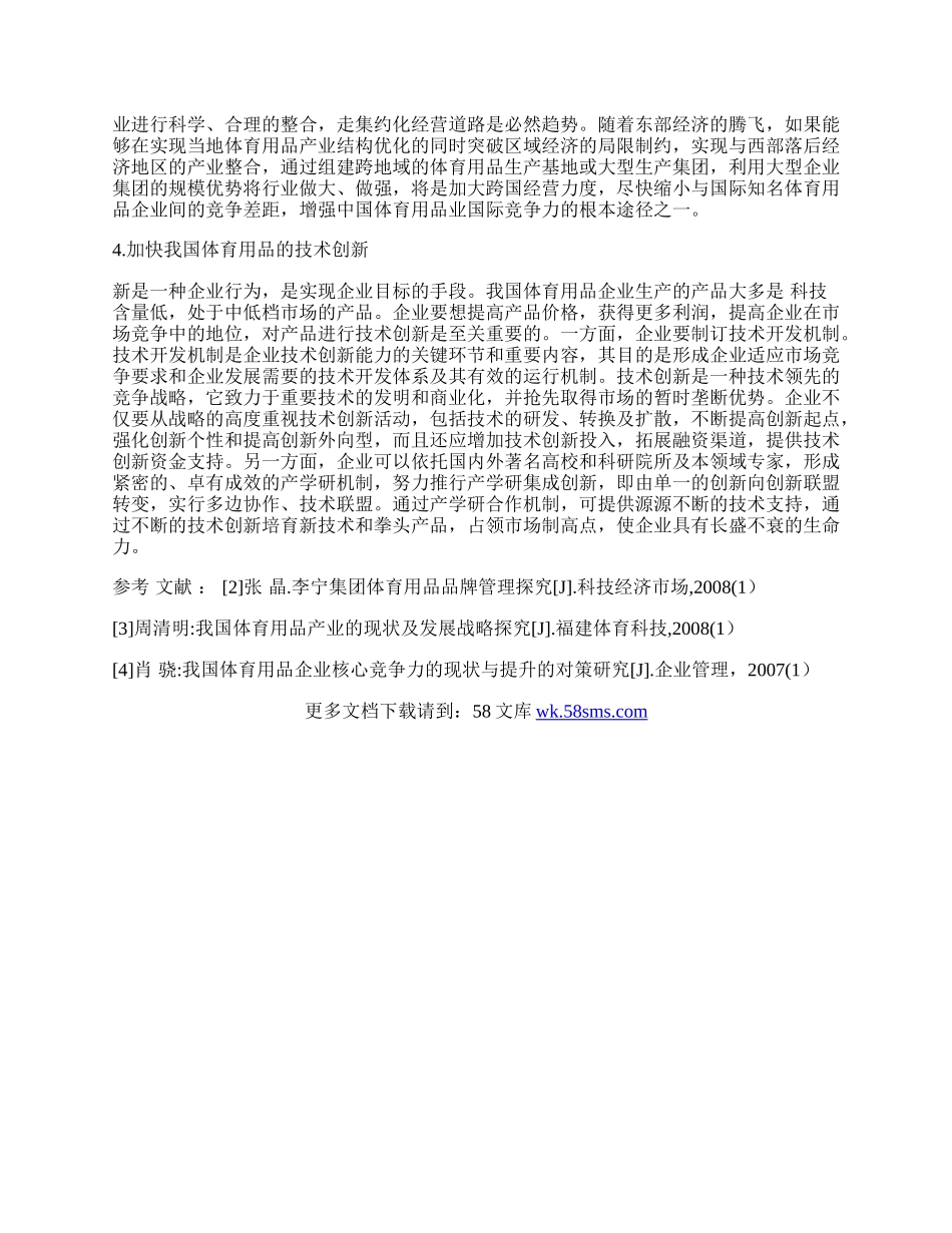 我国体育用品产业的现状与发展对策.docx_第2页