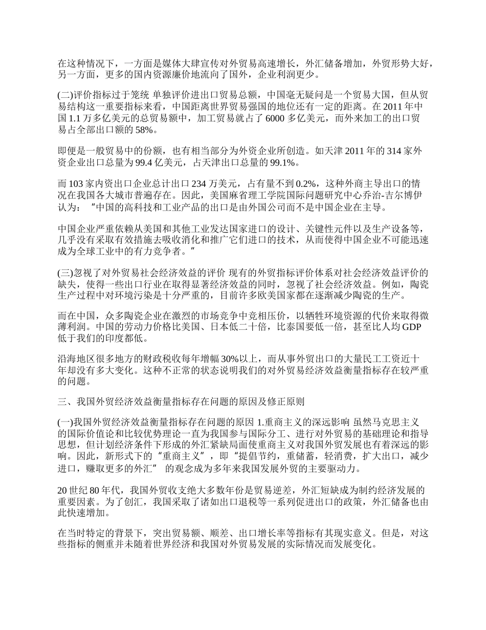 我国对外贸易经济效益评价指标存在的问题及分析.(1)论文.docx_第2页