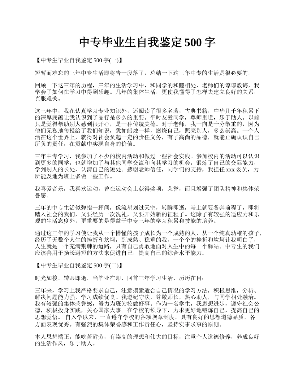 中专毕业生自我鉴定500字.docx_第1页