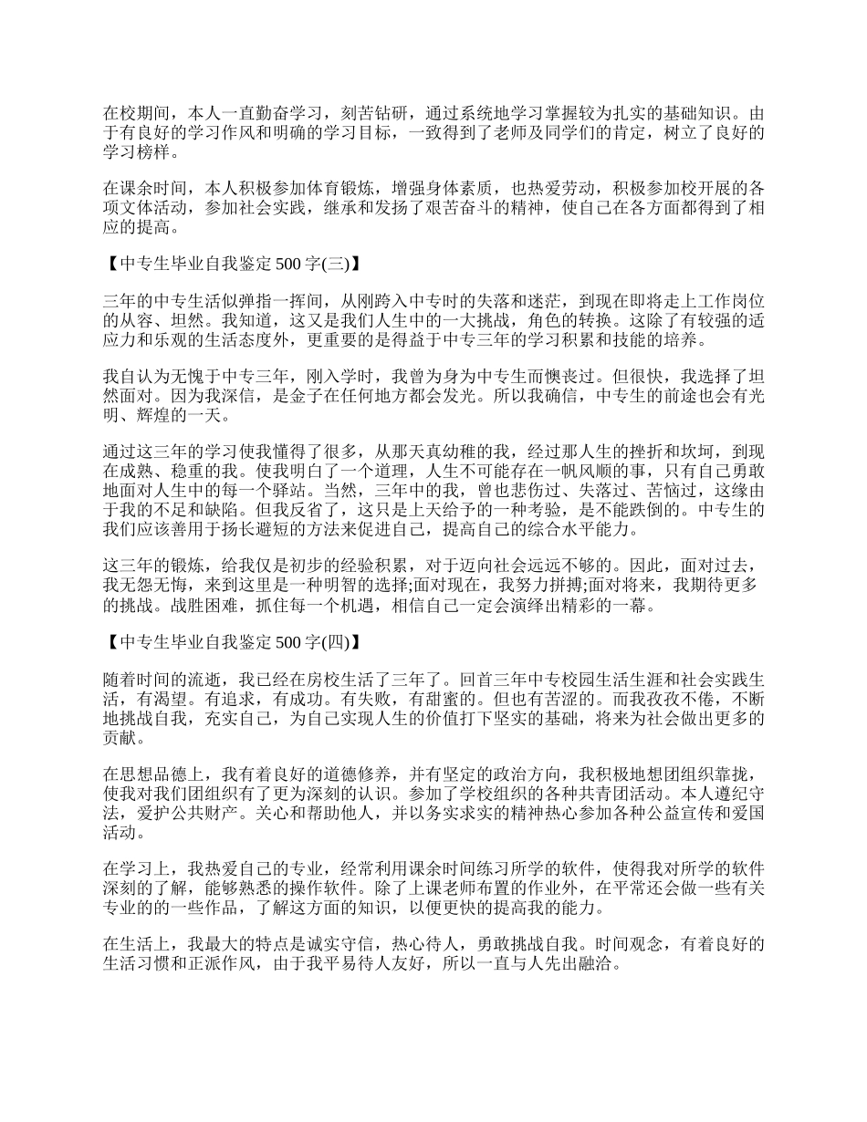 中专毕业生自我鉴定500字.docx_第2页