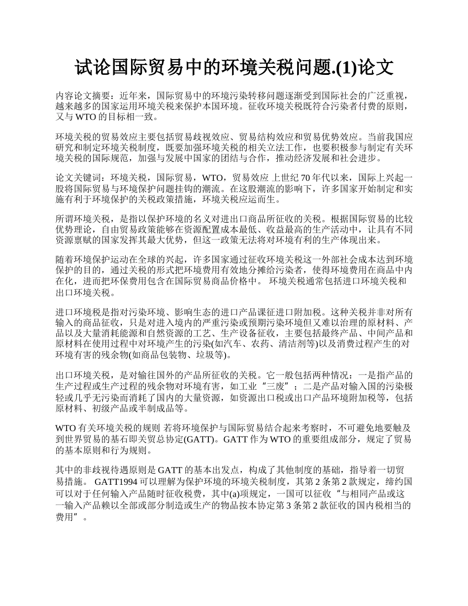 试论国际贸易中的环境关税问题.(1)论文.docx_第1页