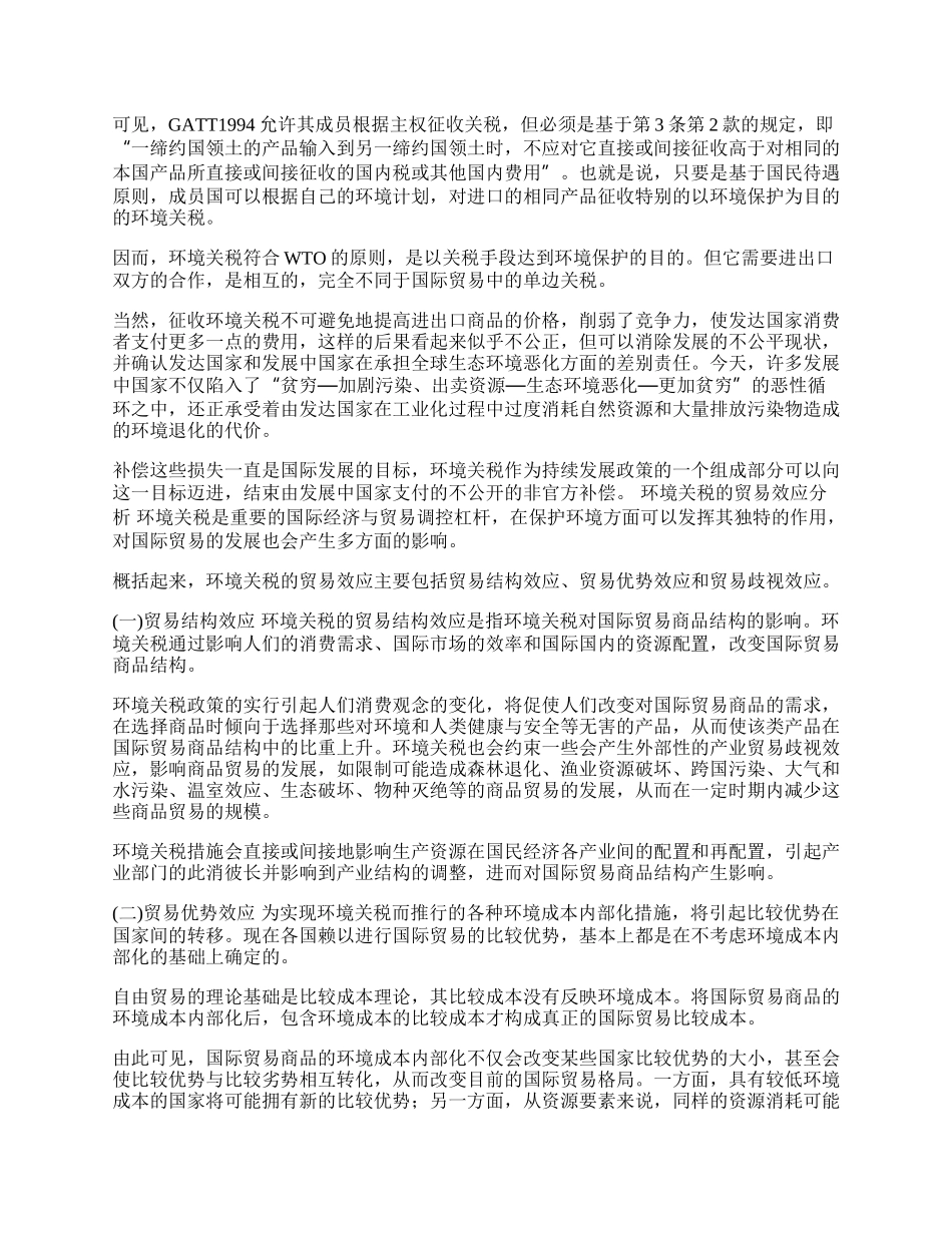 试论国际贸易中的环境关税问题.(1)论文.docx_第2页