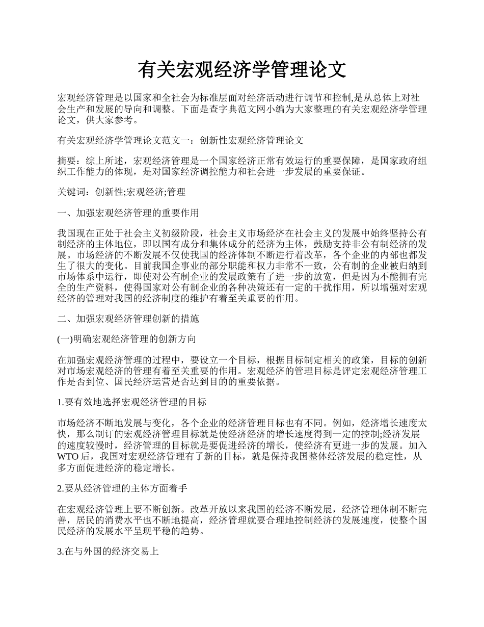 有关宏观经济学管理论文.docx_第1页