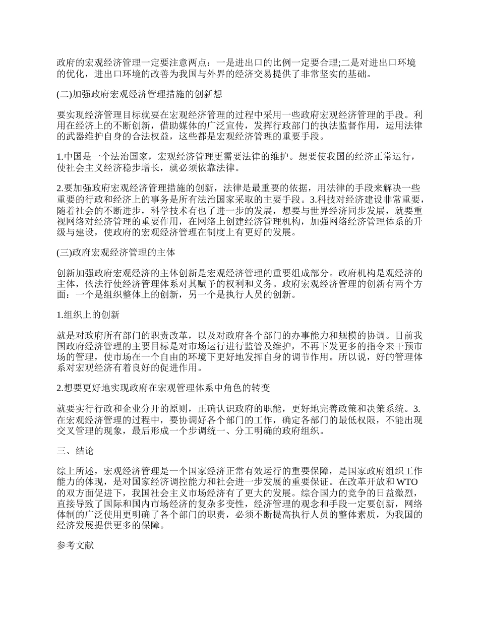 有关宏观经济学管理论文.docx_第2页