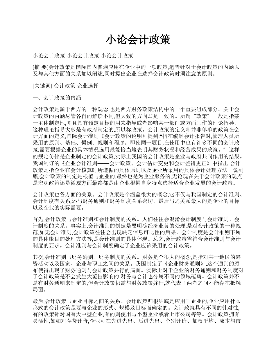 小论会计政策.docx_第1页