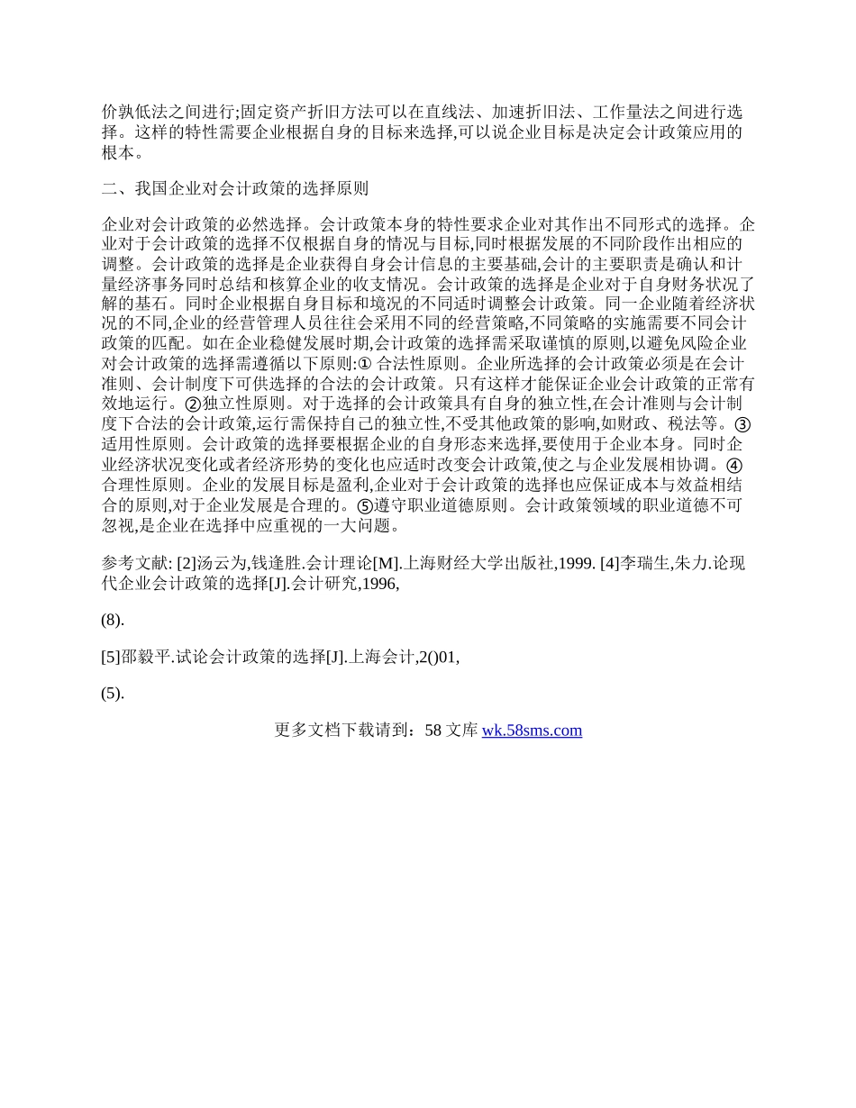 小论会计政策.docx_第2页