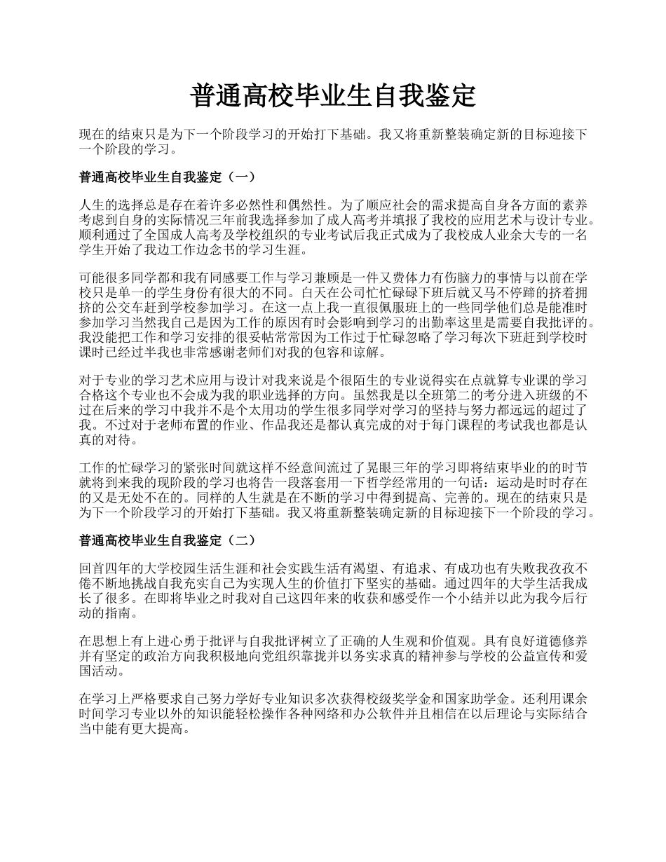 普通高校毕业生自我鉴定.docx_第1页