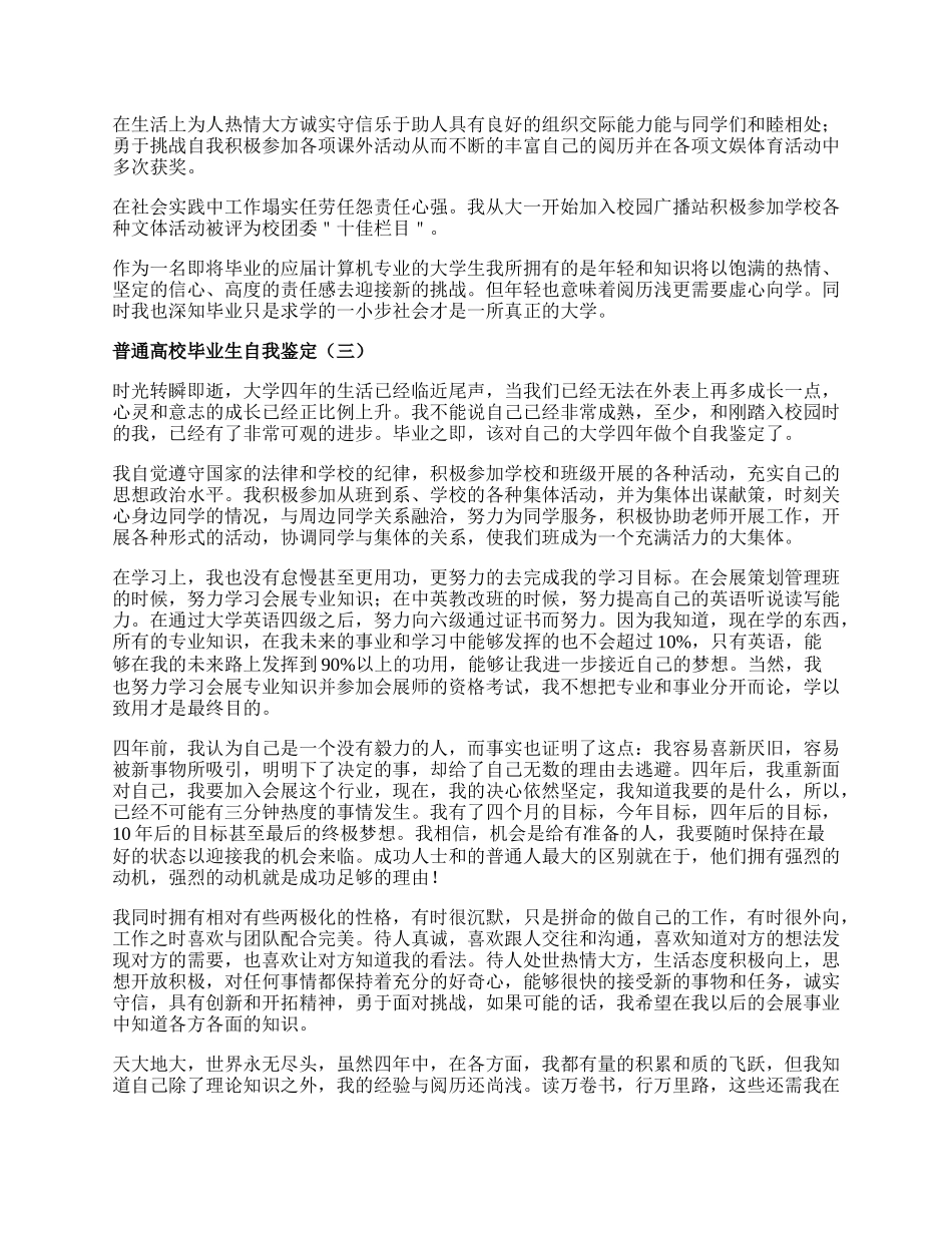 普通高校毕业生自我鉴定.docx_第2页