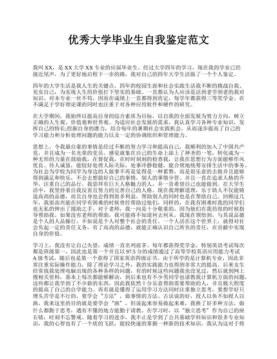 优秀大学毕业生自我鉴定范文.docx_第1页