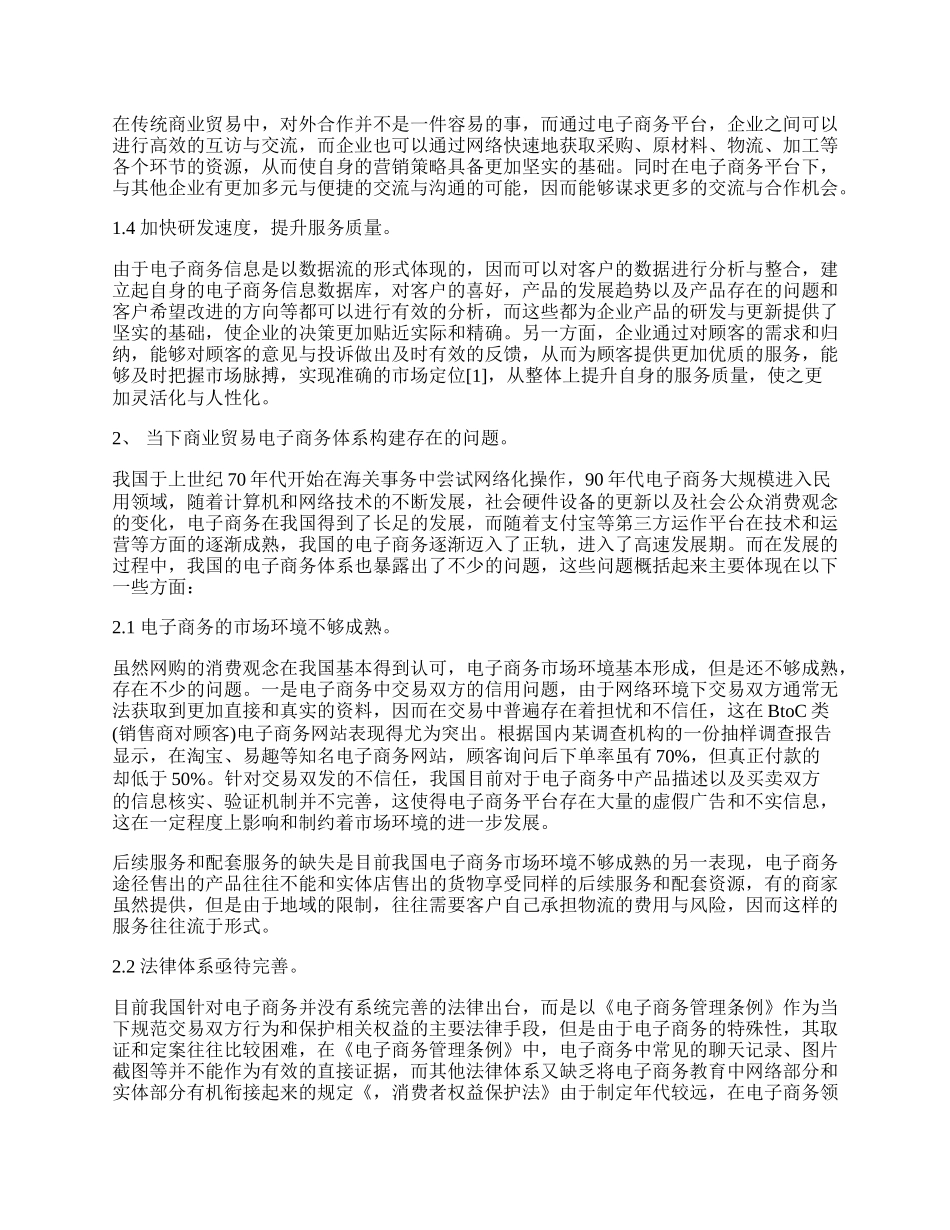 现代商业贸易中电子商务体系的构建论文.docx_第2页