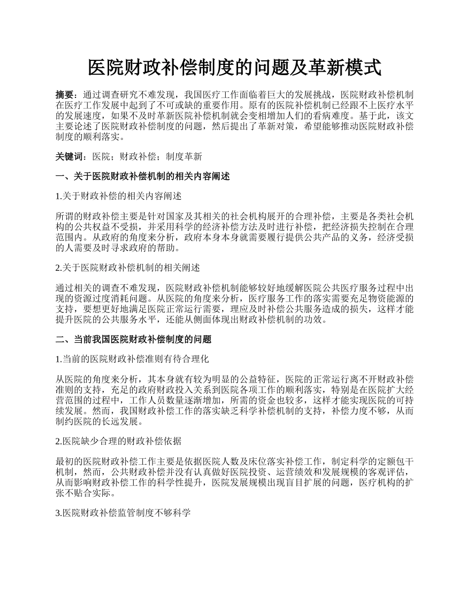 医院财政补偿制度的问题及革新模式.docx_第1页